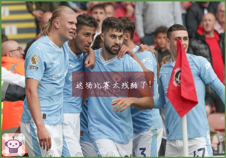 这场比赛太残酷了！