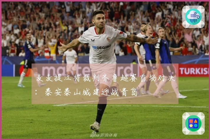麦麦提江将裁判齐鲁超赛首场对决：泰安泰山城建迎战青岛