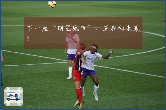 下一座“明星城市”，正奔向未来？