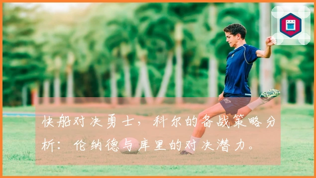 快船对决勇士，科尔的备战策略分析：伦纳德与库里的对决潜力。