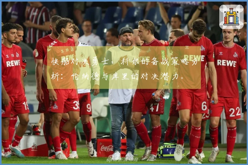 快船对决勇士，科尔的备战策略分析：伦纳德与库里的对决潜力。