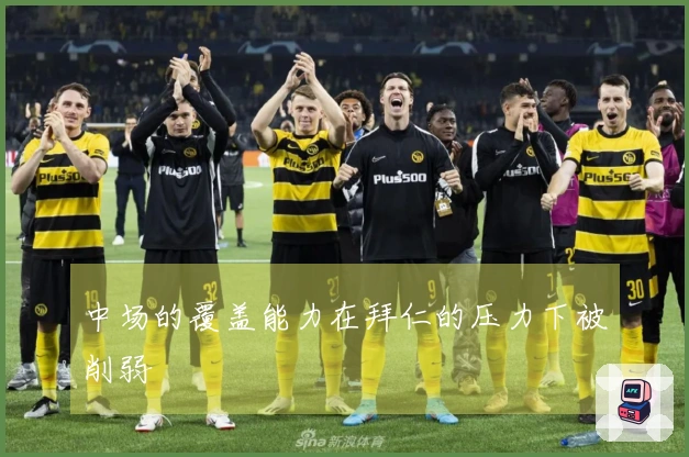 中场的覆盖能力在拜仁的压力下被削弱