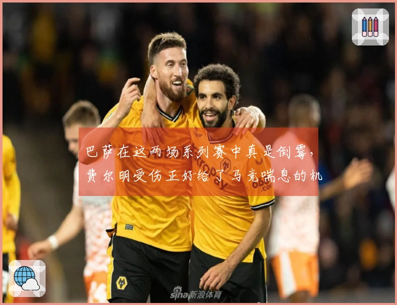 巴萨在这两场系列赛中真是倒霉，费尔明受伤正好给了马竞喘息的机会