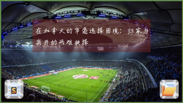 在加拿大的华裔选择困境：归家与离开的两难抉择