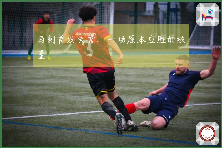 马刺首发失常：一场原本应胜的较量