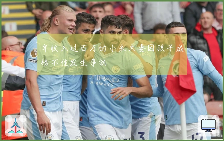 年收入过百万的小米夫妻因孩子成绩不佳发生争执