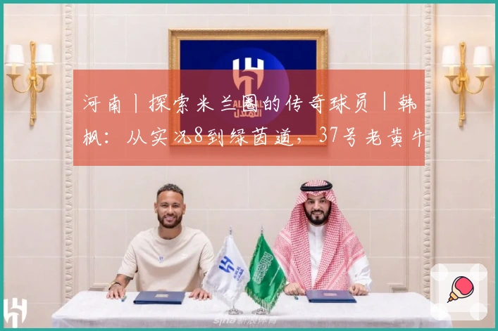 河南丨探索米兰圈的传奇球员｜韩枫：从实况8到绿茵道，37号老黄牛的中场坚持