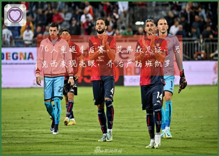 76人重返季后赛，艾弗森见证，马克西表现亮眼，乔治严防班凯罗