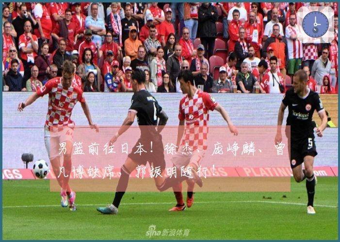 男篮前往日本!徐杰、庞峥麟、曾凡博缺席,郭振明随行!