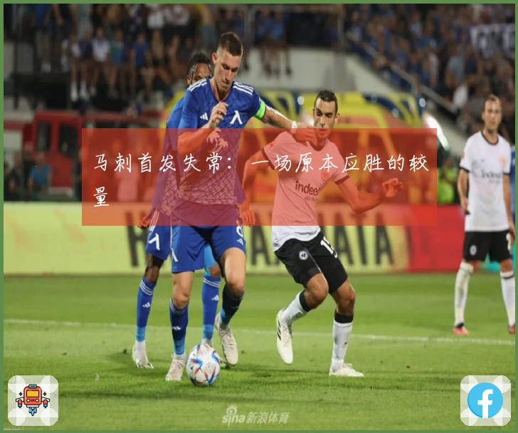 马刺首发失常：一场原本应胜的较量