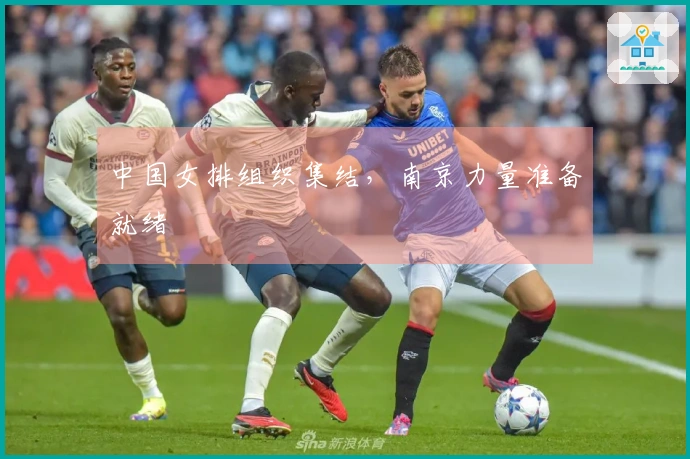 中国女排组织集结，南京力量准备就绪