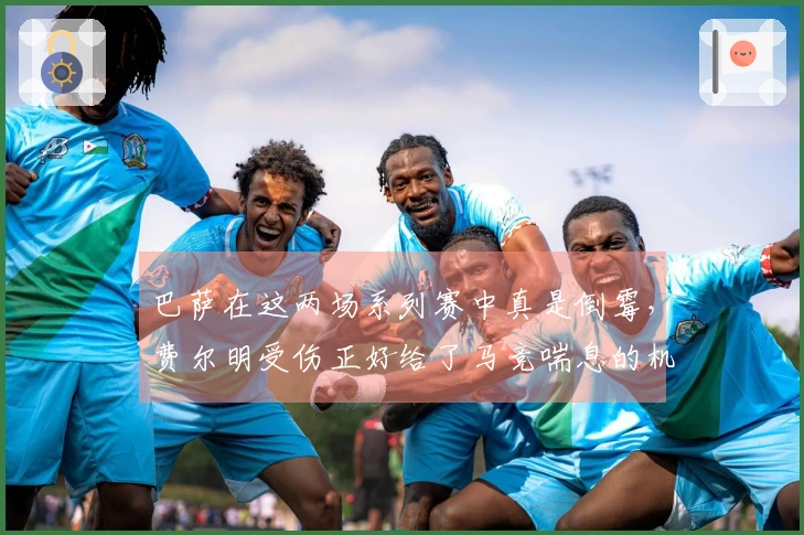 巴萨在这两场系列赛中真是倒霉，费尔明受伤正好给了马竞喘息的机会