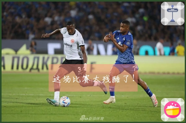 这场比赛太残酷了！