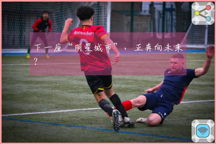 下一座“明星城市”，正奔向未来？